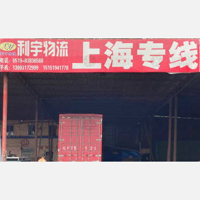 常州利宇物流