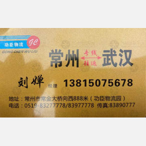 常州功臣物流武汉线