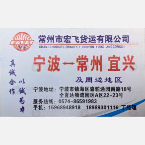 常州宏飞物流宁波线