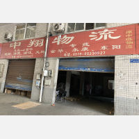 常州中翔/原中远物流