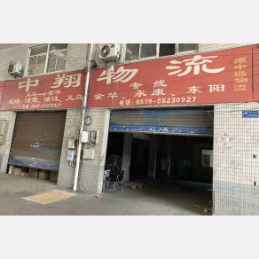常州中翔/原中远物流