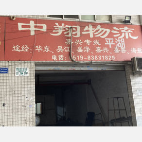 常州中翔物流