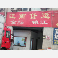灯具城物流园店金坛线网点