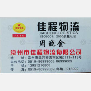 常州佳程物流