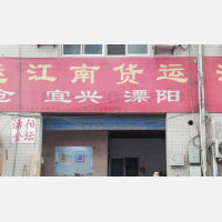 灯具城物流园店宜兴溧阳线网点