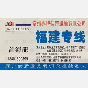 常州佳奇物流福建线