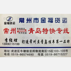 常州金福物流