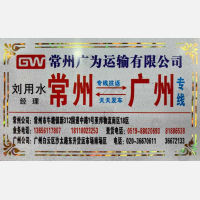 常州爱平/原广为物流