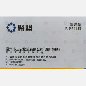 温州三安物流