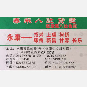 永康春来八达物流