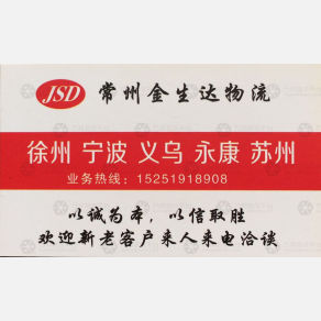 常州金生达物流