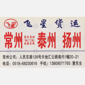 常州飞星物流