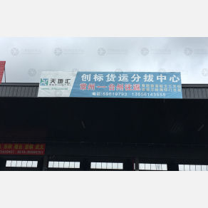 常州创标物流