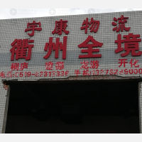 常州到浙江衢州柯城区专线,常州到浙江衢州柯城区直达线路,常州到浙江衢州柯城区中转线路