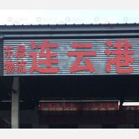 常州到江苏连云港灌云燕尾港镇专线,常州到江苏连云港灌云燕尾港镇直达线路,常州到江苏连云港灌云燕尾港镇中转线路