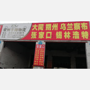 常州子祥物流