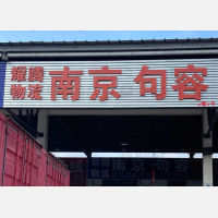 常州到江苏南京六合区专线,常州到江苏南京六合区直达线路,常州到江苏南京六合区中转线路