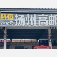常州到江苏扬州高邮专线,常州到江苏扬州高邮直达线路,常州到江苏扬州高邮中转线路