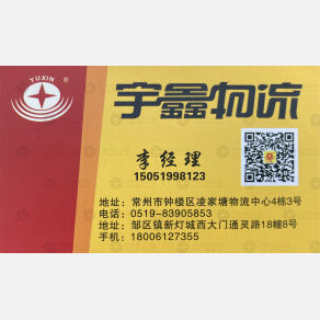 常州宇鑫物流