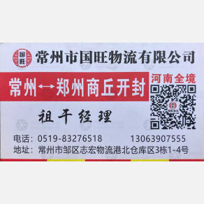 常州国旺物流