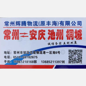 常州辉腾/丰海物流