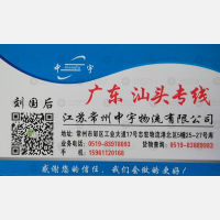 常州中宇物流