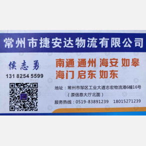 常州市捷安达物流