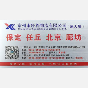 常州轩程物流保定线