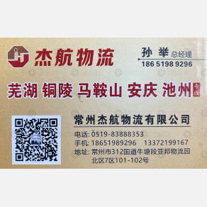 常州杰航物流