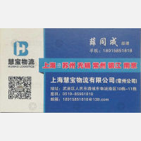 常州慧宝物流