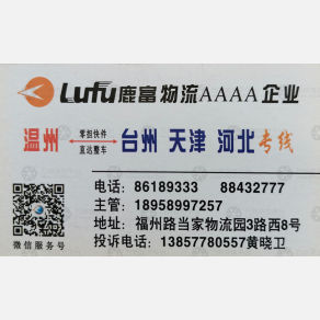 温州鹿富物流台州线