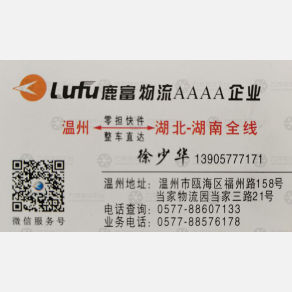 温州鹿富物流湖北线