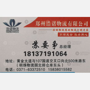 新郑浩诺物流