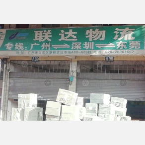 广州联达物流
