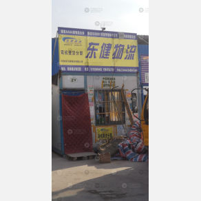 新密东健物流
