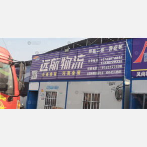 新密远航物流