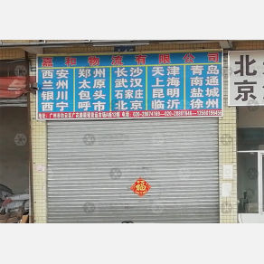 广州嘉和物流