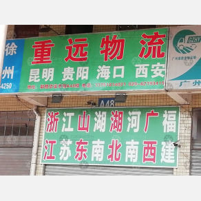广州重远物流