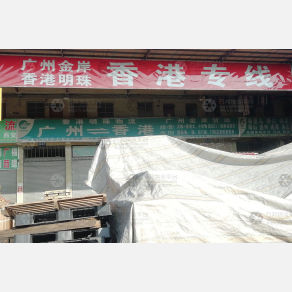广州金岸/明珠物流