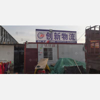 新密创新物流