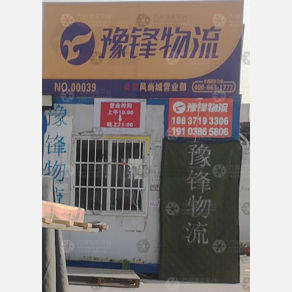 新密豫锋物流