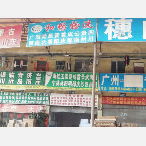 广州和畅物流
