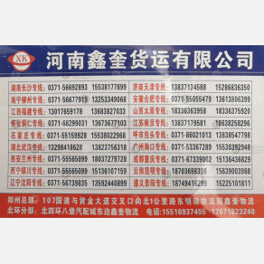 新郑鑫奎物流长沙线