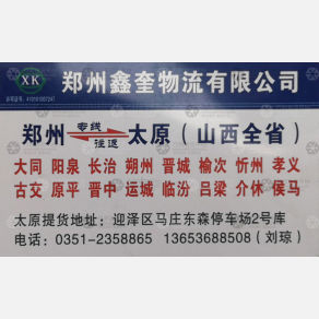 新郑鑫奎物流太原线