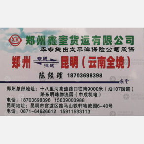 新郑鑫奎物流昆明线