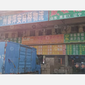 广州豪萍安商桥物流