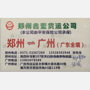 新郑鑫奎物流广州线