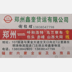 新郑鑫奎物流呼和浩特线