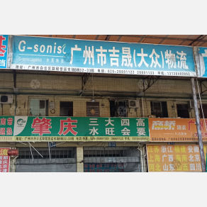 广州吉晟/大众物流