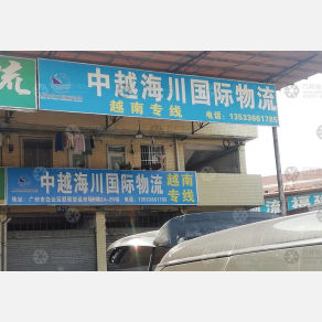 广州中越海川国际物流